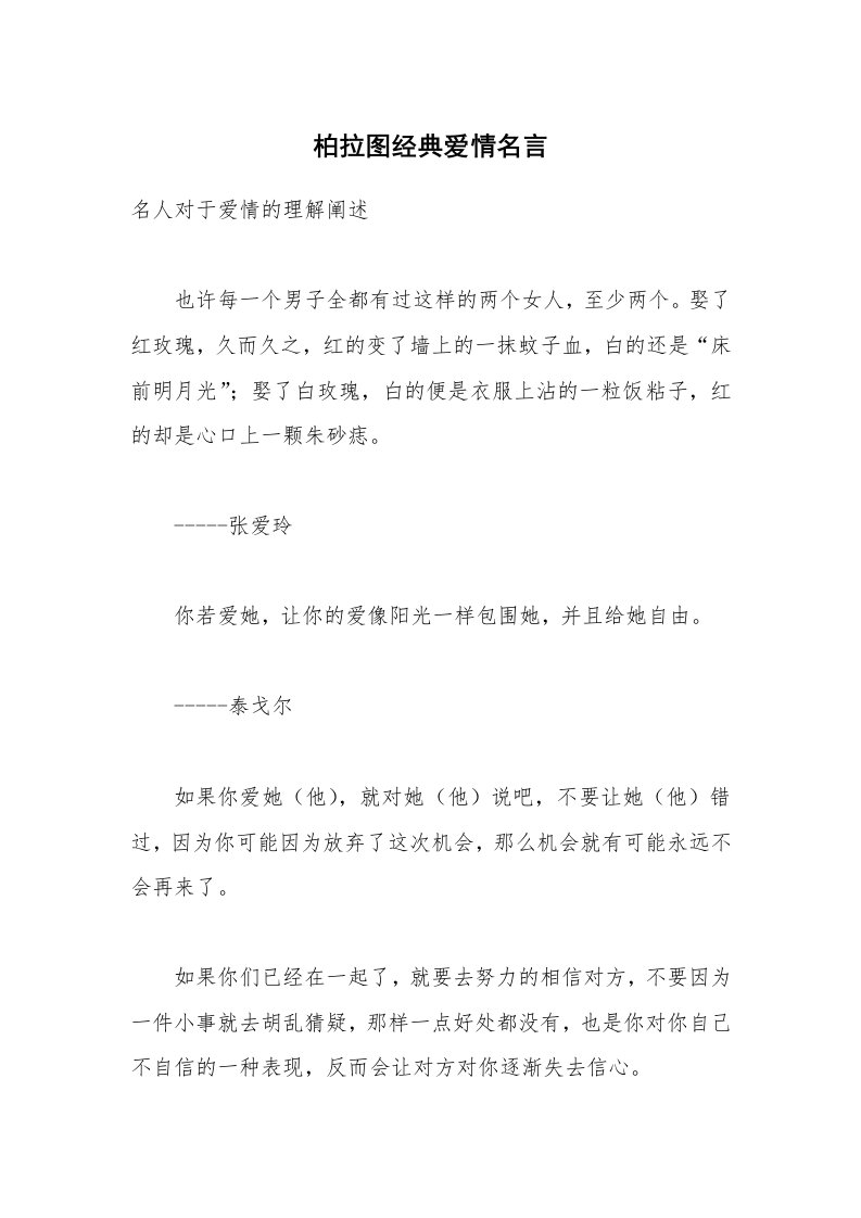 柏拉图经典爱情名言