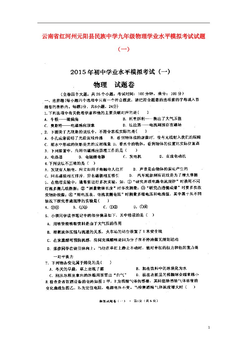 云南省红河州元阳县民族中学九级物理学业水平模拟考试试题（一）（扫描版，无答案）