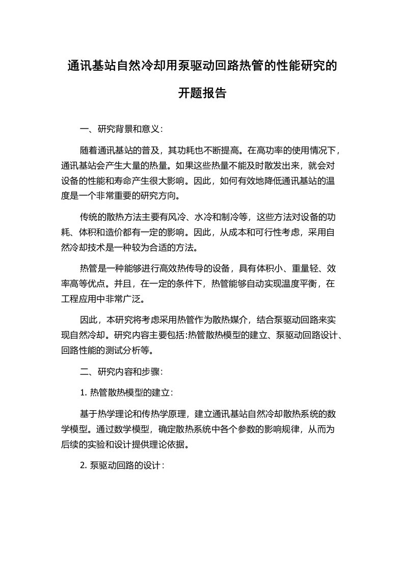 通讯基站自然冷却用泵驱动回路热管的性能研究的开题报告