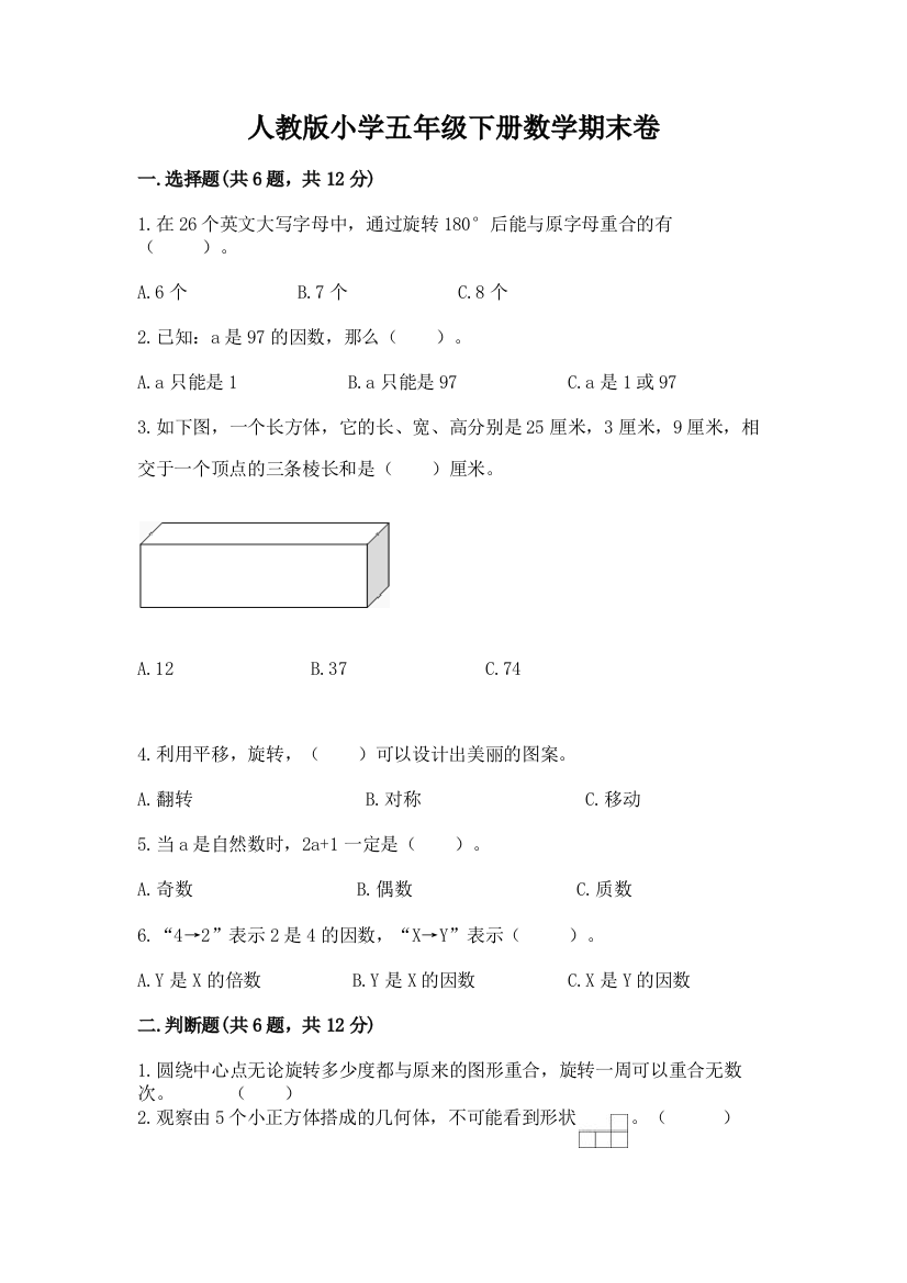 人教版小学五年级下册数学期末卷精品（黄金题型）