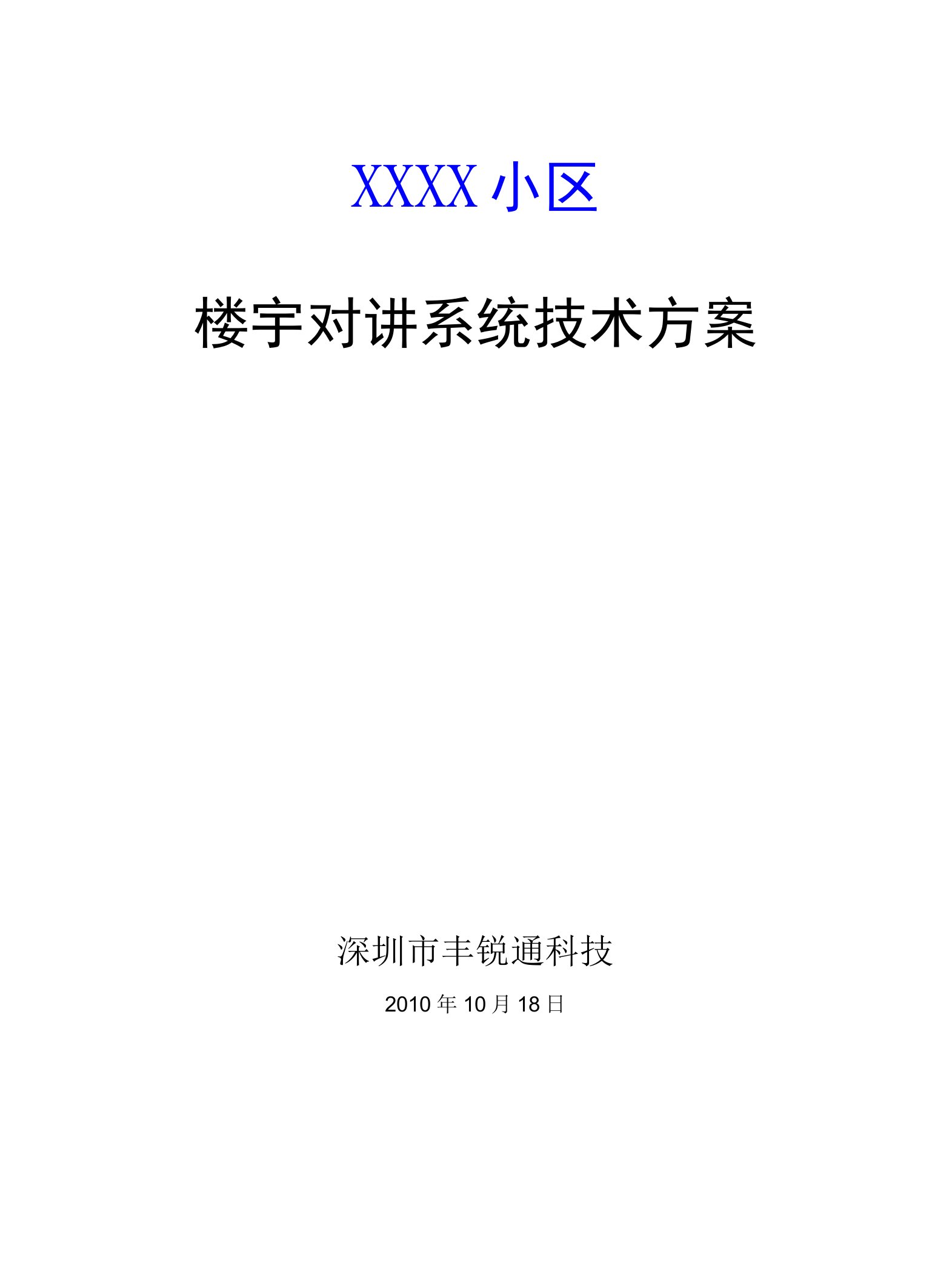 FRT楼宇对讲(模板)技术方案10