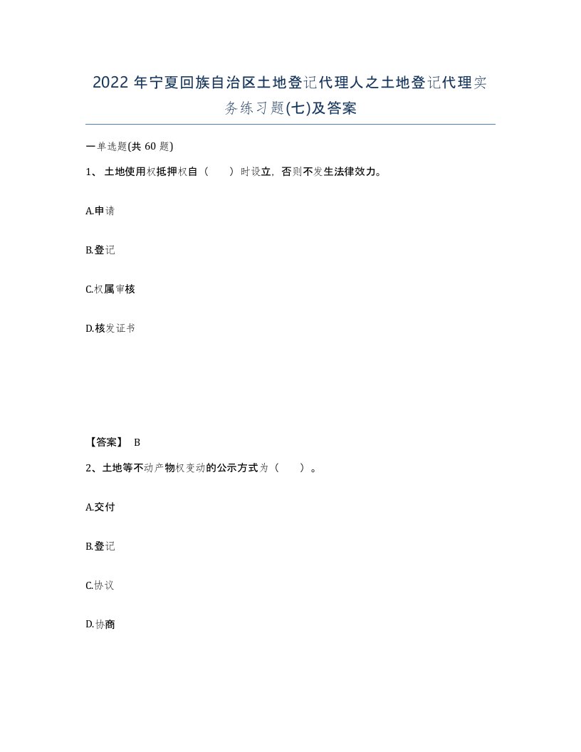 2022年宁夏回族自治区土地登记代理人之土地登记代理实务练习题七及答案