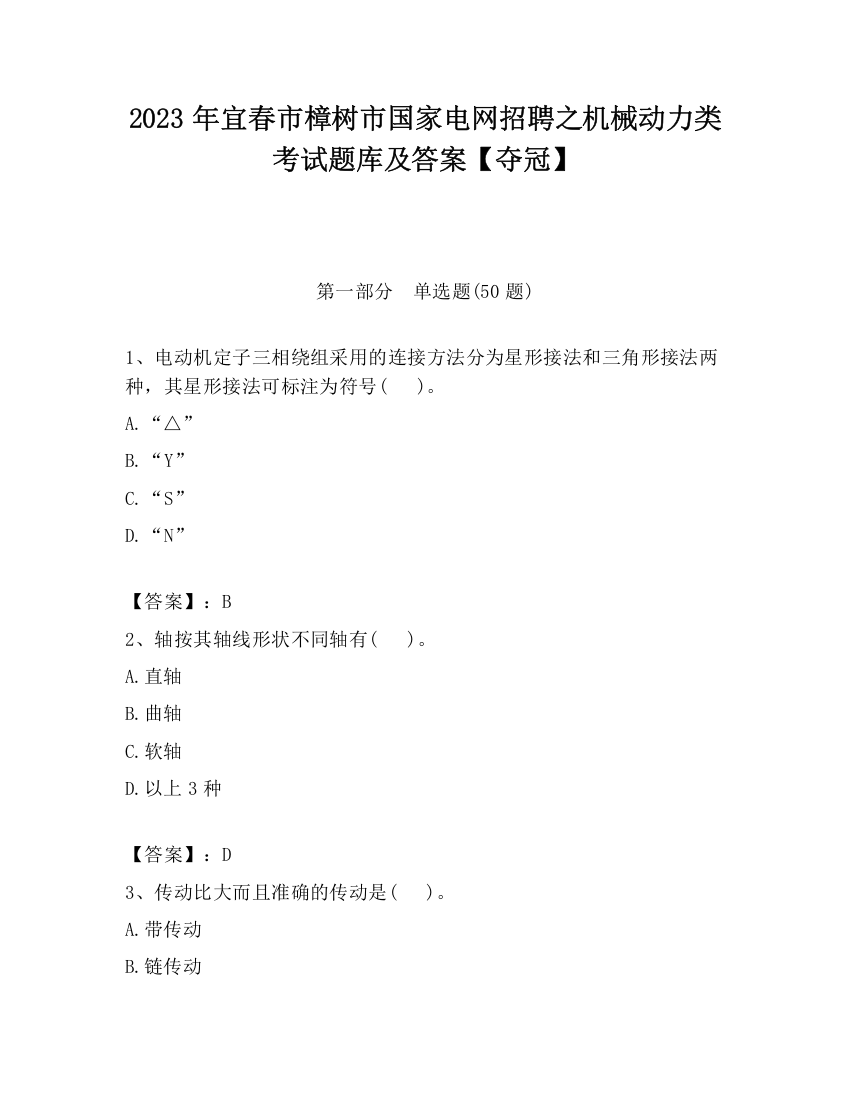 2023年宜春市樟树市国家电网招聘之机械动力类考试题库及答案【夺冠】