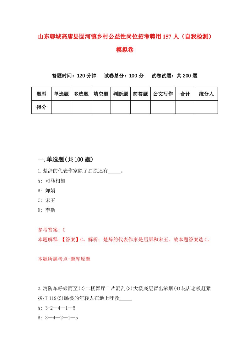 山东聊城高唐县固河镇乡村公益性岗位招考聘用157人自我检测模拟卷6