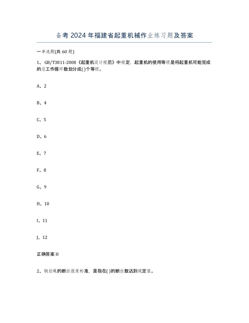 备考2024年福建省起重机械作业练习题及答案