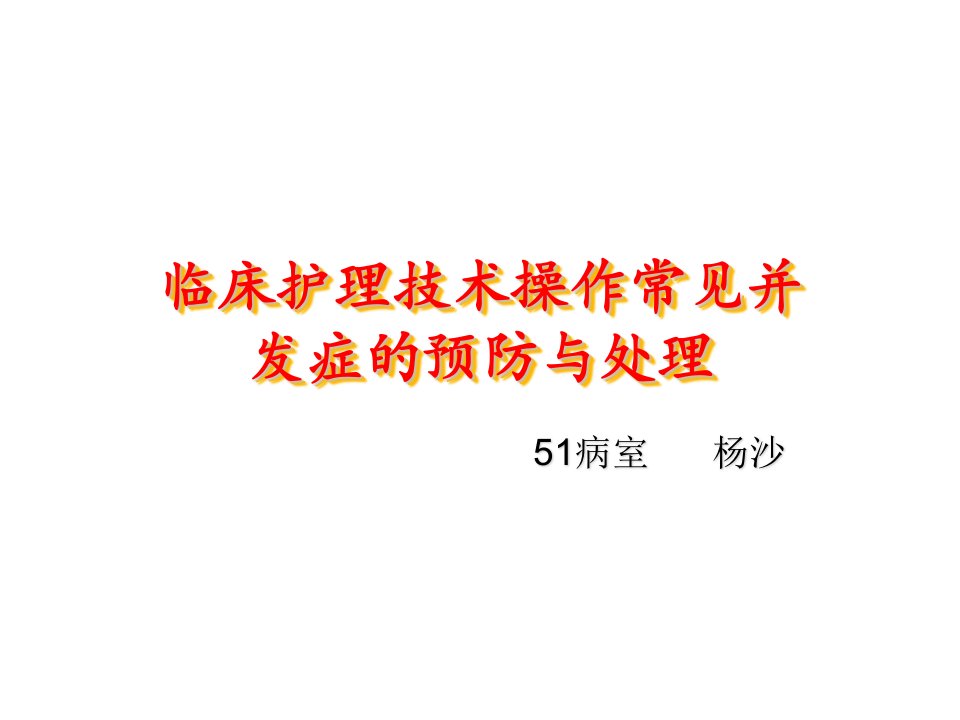 临床常见护理技术操作常见并发症的预防与处理PPT课件