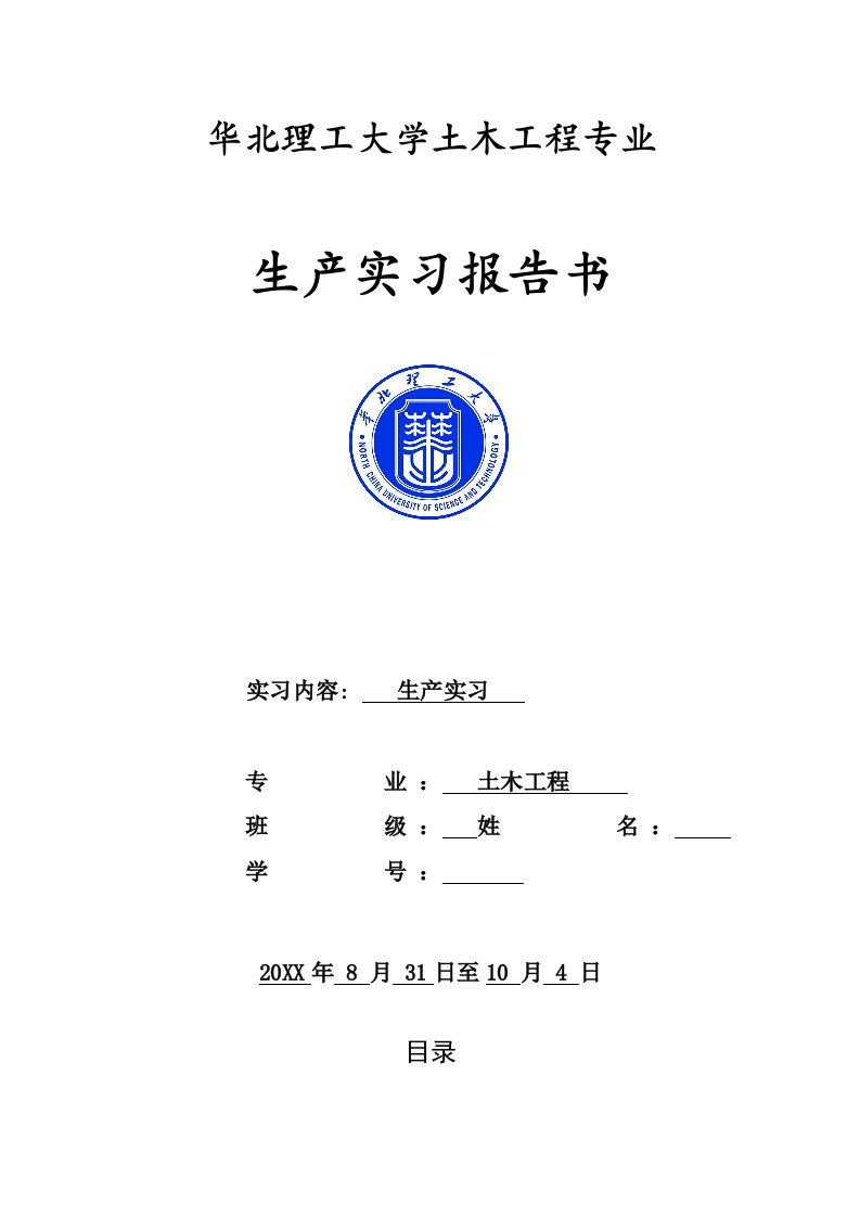 建筑工程管理-土木工程施工实习报告