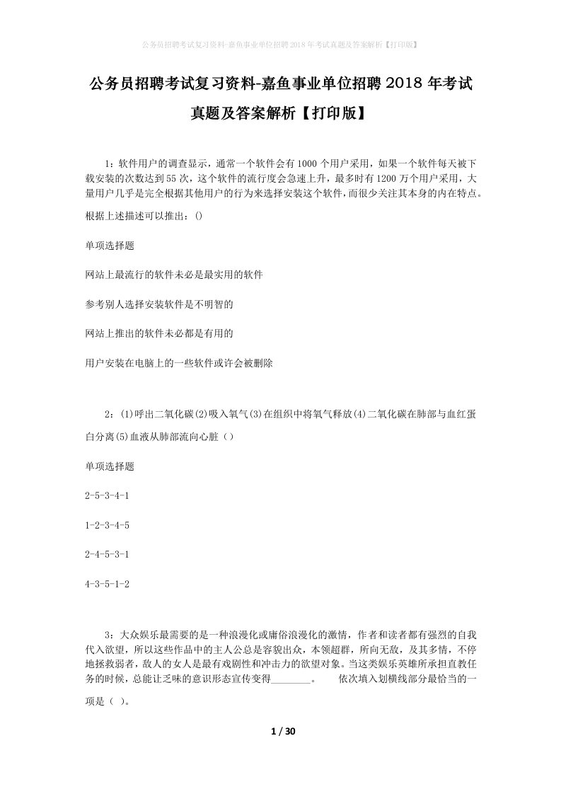 公务员招聘考试复习资料-嘉鱼事业单位招聘2018年考试真题及答案解析打印版_1