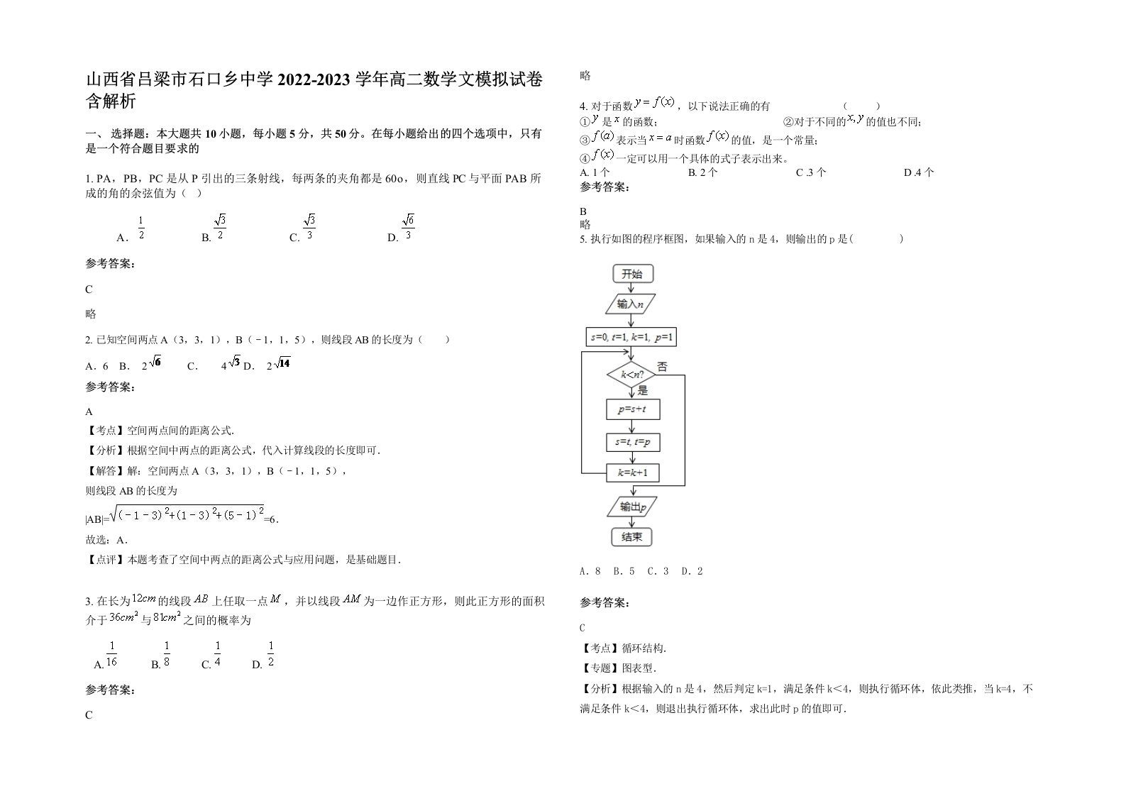 山西省吕梁市石口乡中学2022-2023学年高二数学文模拟试卷含解析