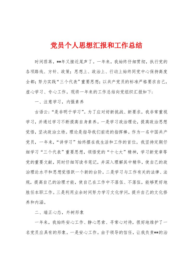 党员个人思想汇报和工作总结