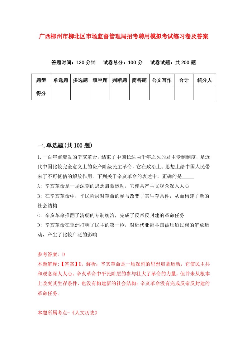 广西柳州市柳北区市场监督管理局招考聘用模拟考试练习卷及答案第2版