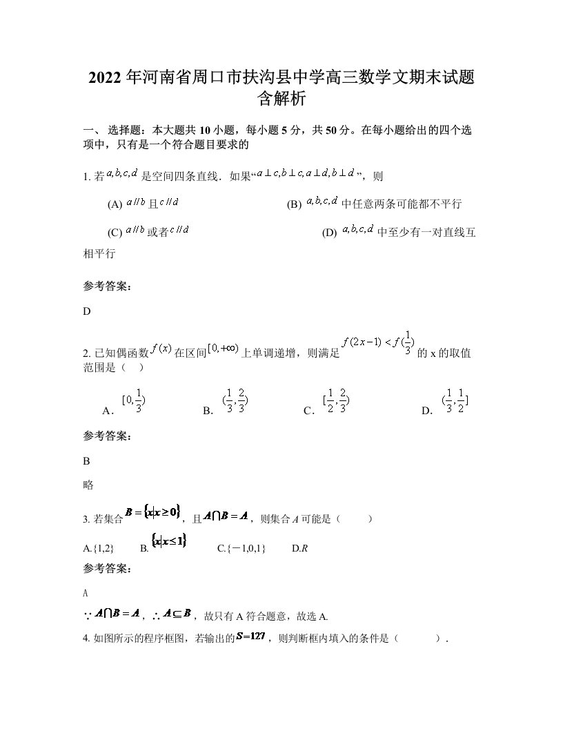 2022年河南省周口市扶沟县中学高三数学文期末试题含解析