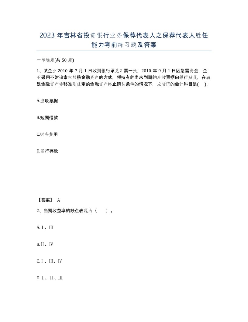 2023年吉林省投资银行业务保荐代表人之保荐代表人胜任能力考前练习题及答案