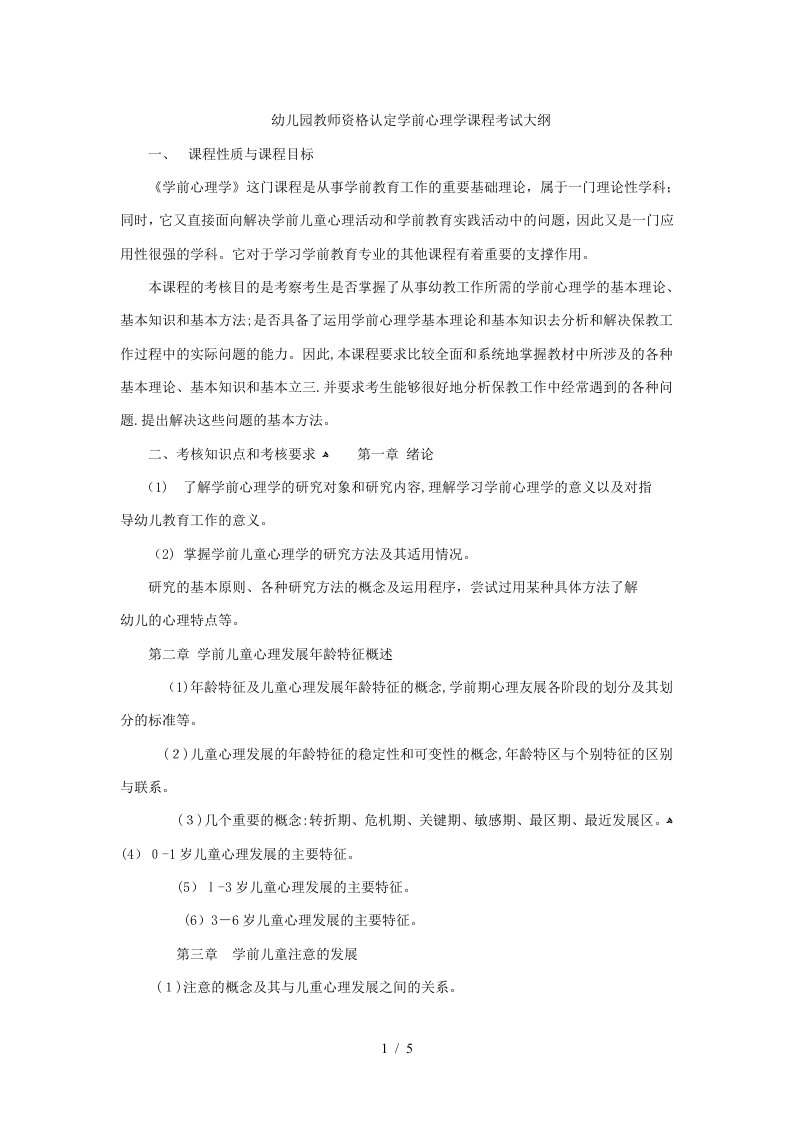 浙江省幼儿园教师资格认定学前心理学课程考试说明