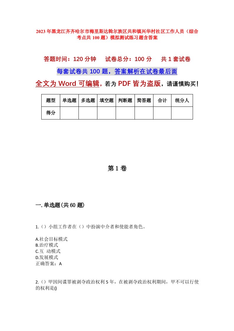 2023年黑龙江齐齐哈尔市梅里斯达斡尔族区共和镇兴华村社区工作人员综合考点共100题模拟测试练习题含答案