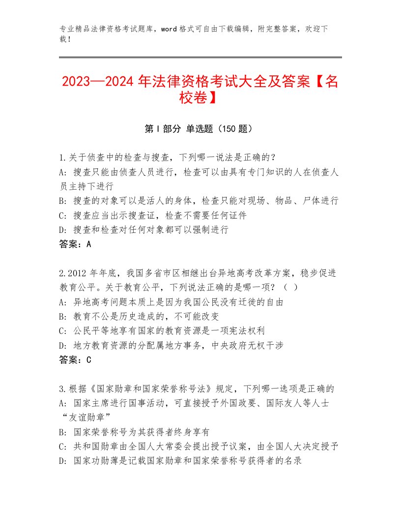 内部法律资格考试附答案（达标题）