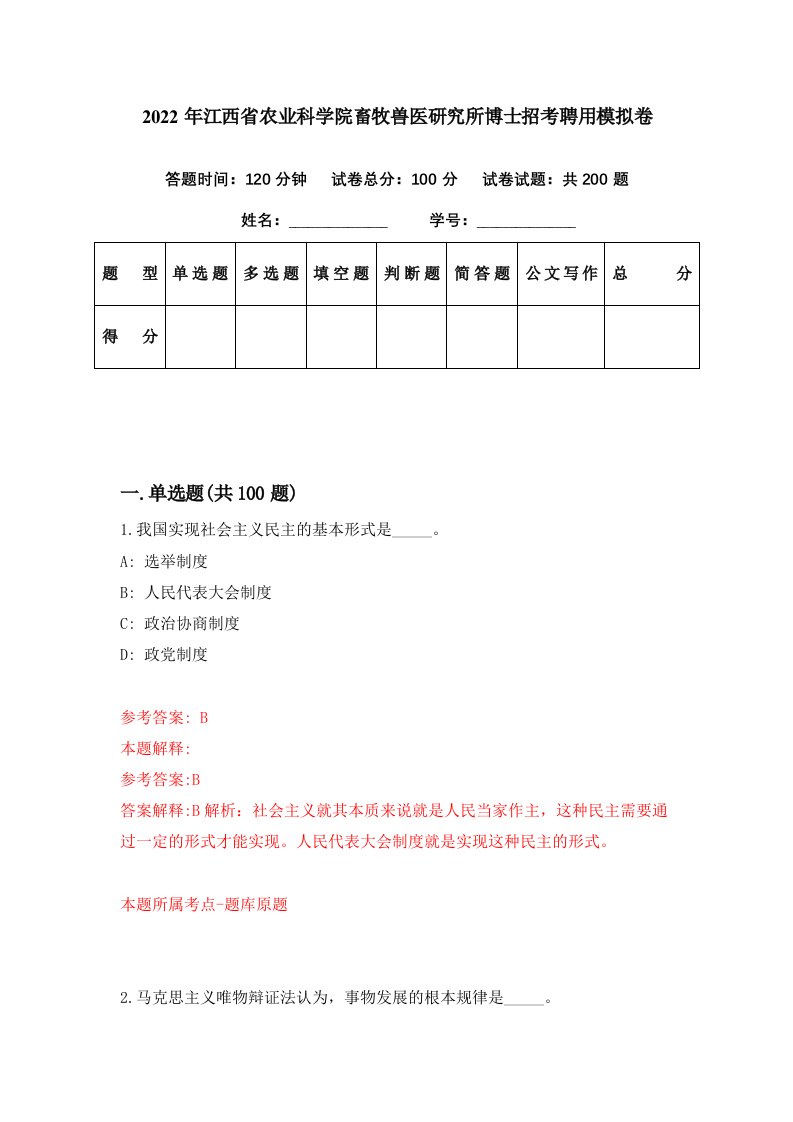 2022年江西省农业科学院畜牧兽医研究所博士招考聘用模拟卷第27期