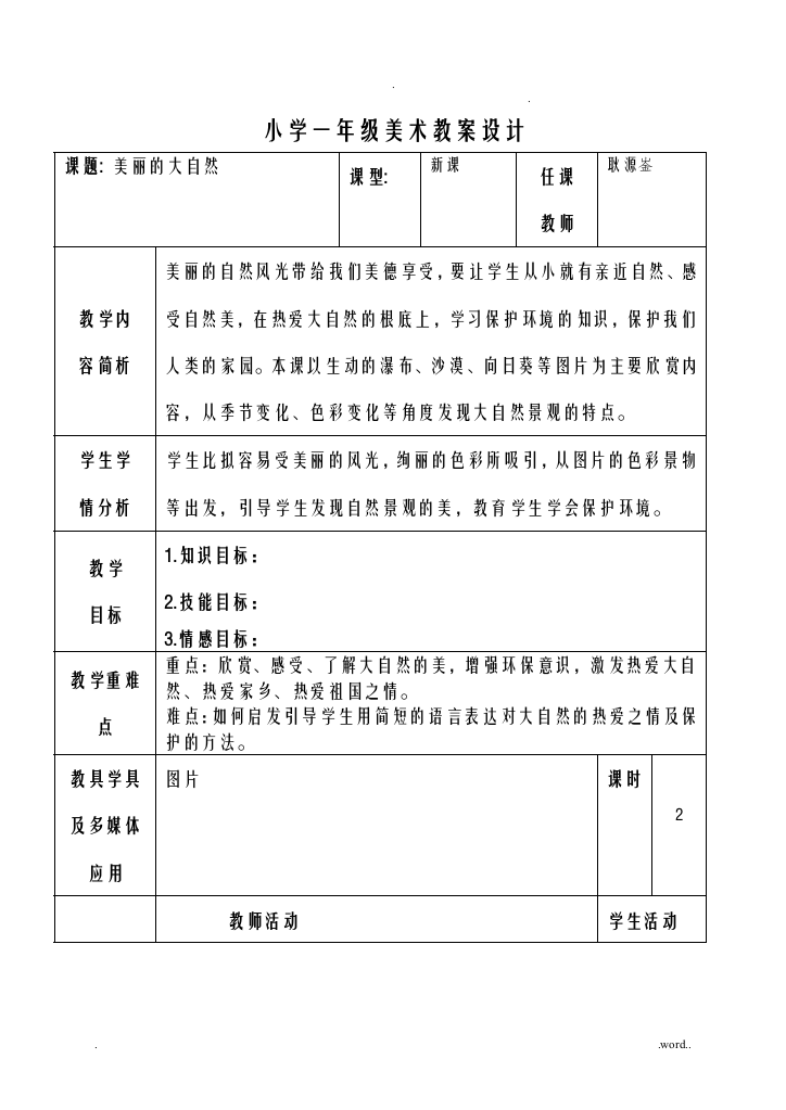 广西版一年级上美术教学方案