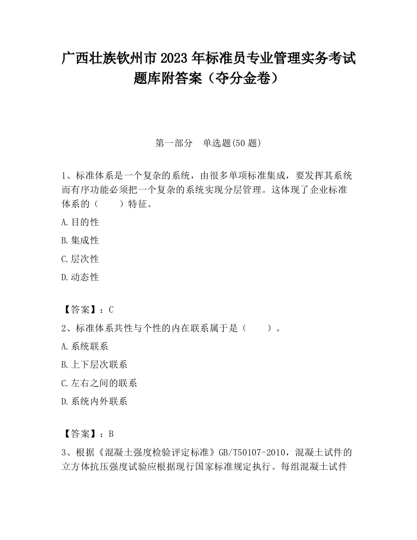 广西壮族钦州市2023年标准员专业管理实务考试题库附答案（夺分金卷）