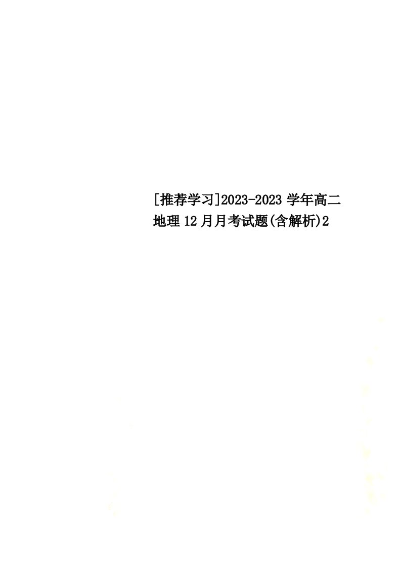 【最新】[推荐学习]2023-2023学年高二地理12月月考试题(含解析)2