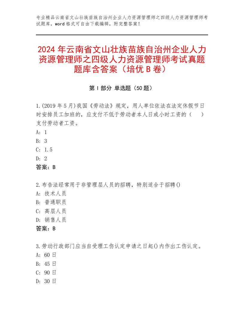 2024年云南省文山壮族苗族自治州企业人力资源管理师之四级人力资源管理师考试真题题库含答案（培优B卷）