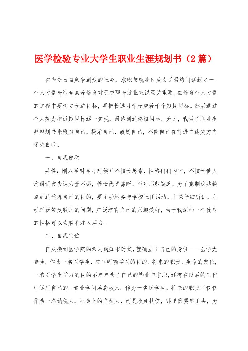 医学检验专业大学生职业生涯规划书（2篇）