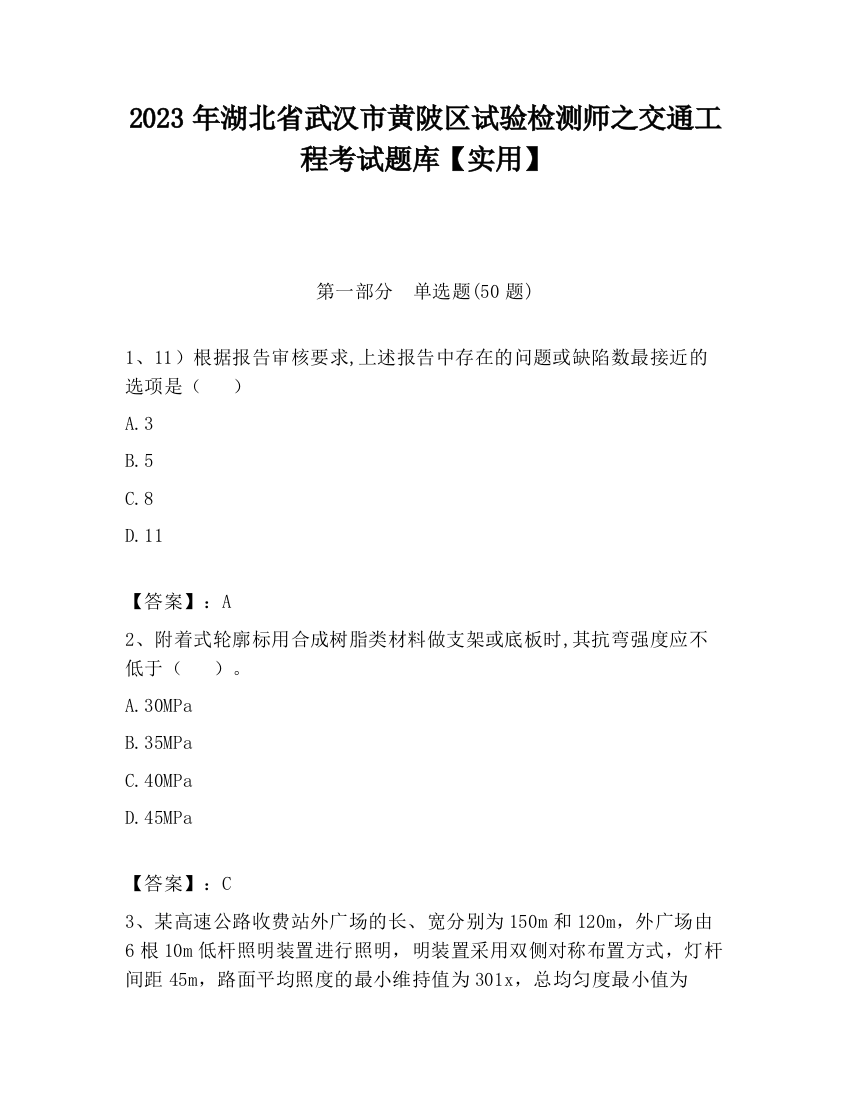 2023年湖北省武汉市黄陂区试验检测师之交通工程考试题库【实用】