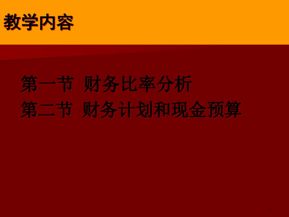 财务比率分析与财务计划86页PPT