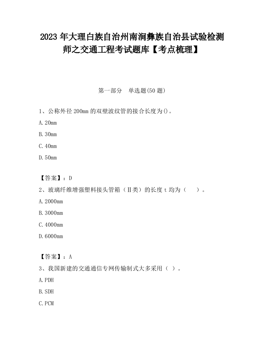 2023年大理白族自治州南涧彝族自治县试验检测师之交通工程考试题库【考点梳理】