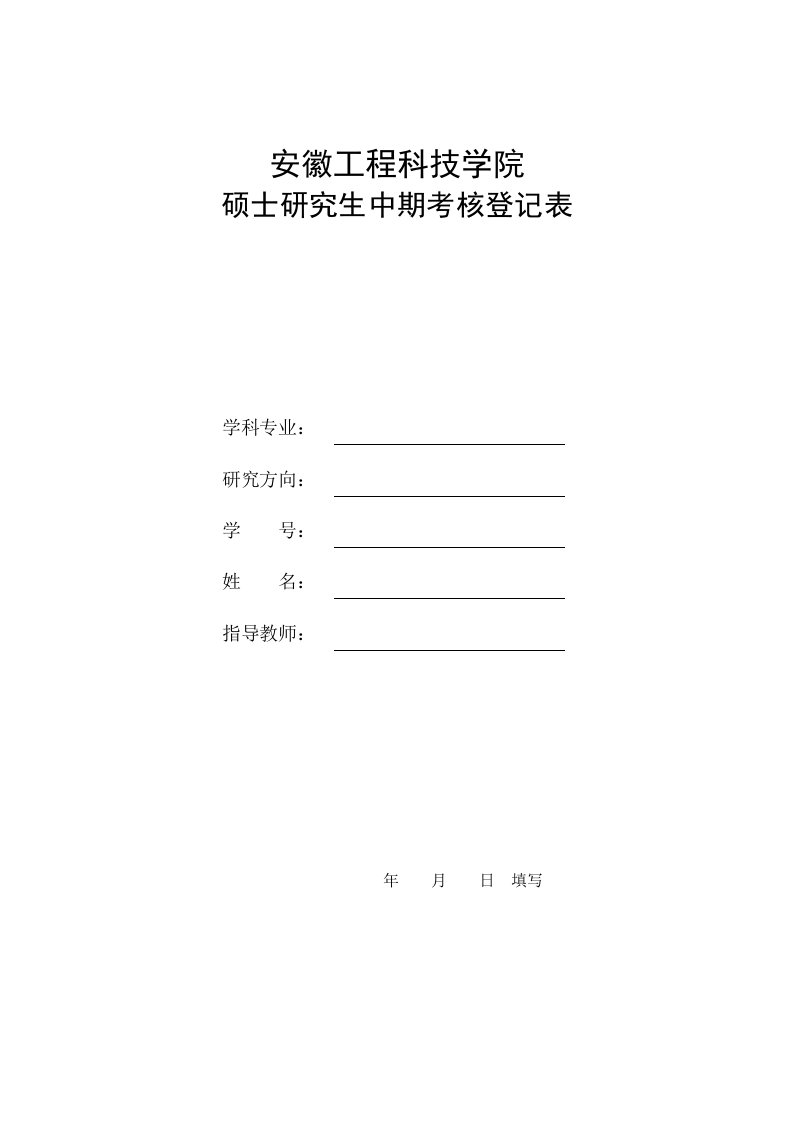 精选安徽工程科技学院硕士研究生中期考核登记表