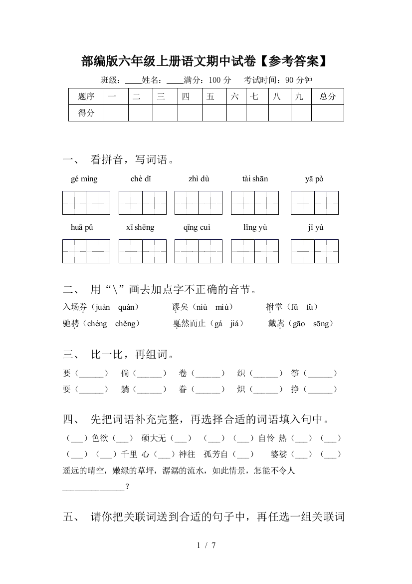 部编版六年级上册语文期中试卷【参考答案】