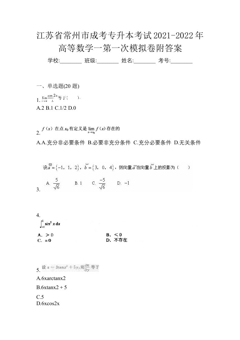 江苏省常州市成考专升本考试2021-2022年高等数学一第一次模拟卷附答案