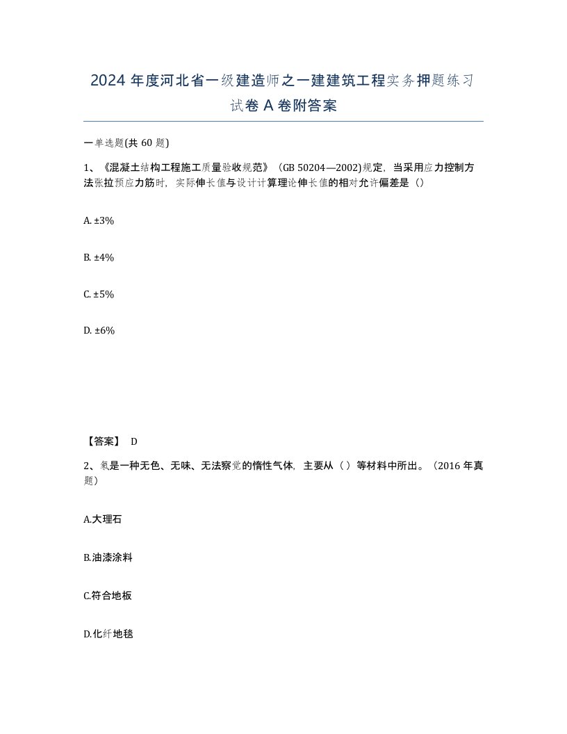 2024年度河北省一级建造师之一建建筑工程实务押题练习试卷A卷附答案