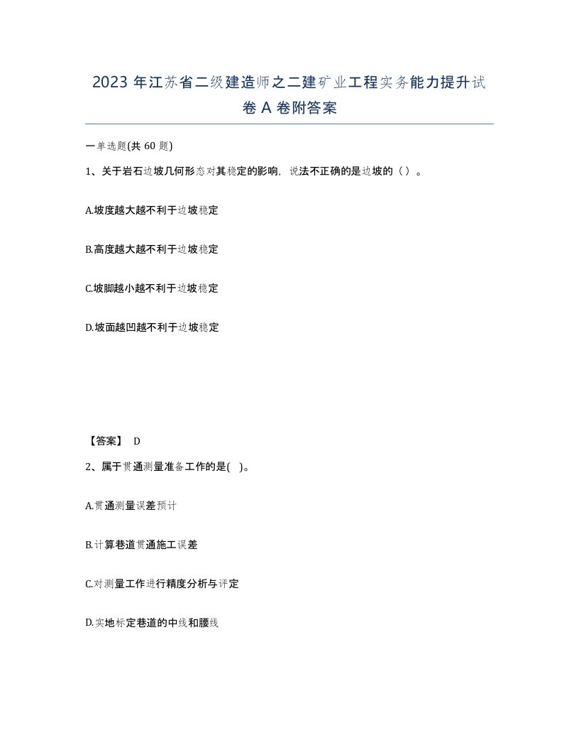 2023年江苏省二级建造师之二建矿业工程实务能力提升试卷A卷附答案