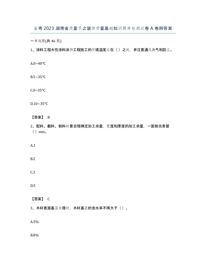 备考2023湖南省质量员之装饰质量基础知识题库检测试卷A卷附答案