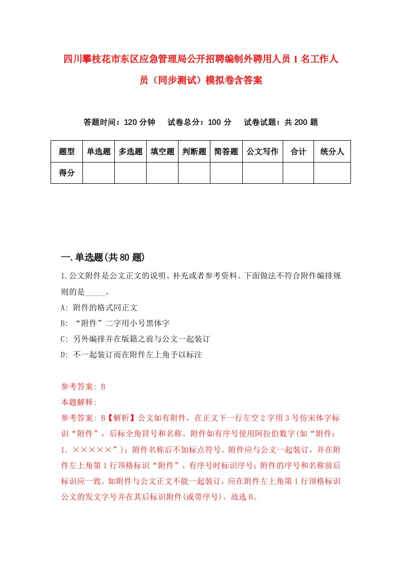 四川攀枝花市东区应急管理局公开招聘编制外聘用人员1名工作人员同步测试模拟卷含答案1