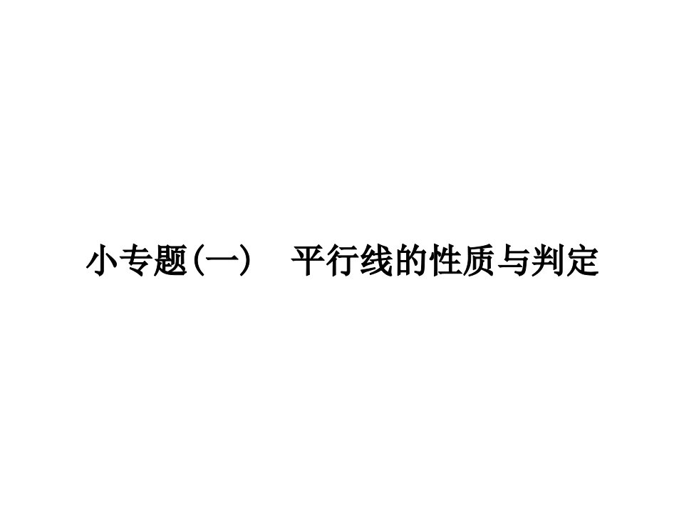 2017年人教版数学七年级下《平行线的性质与判定》小专题(一)含答案