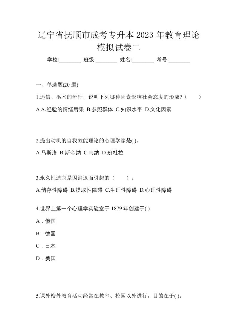 辽宁省抚顺市成考专升本2023年教育理论模拟试卷二