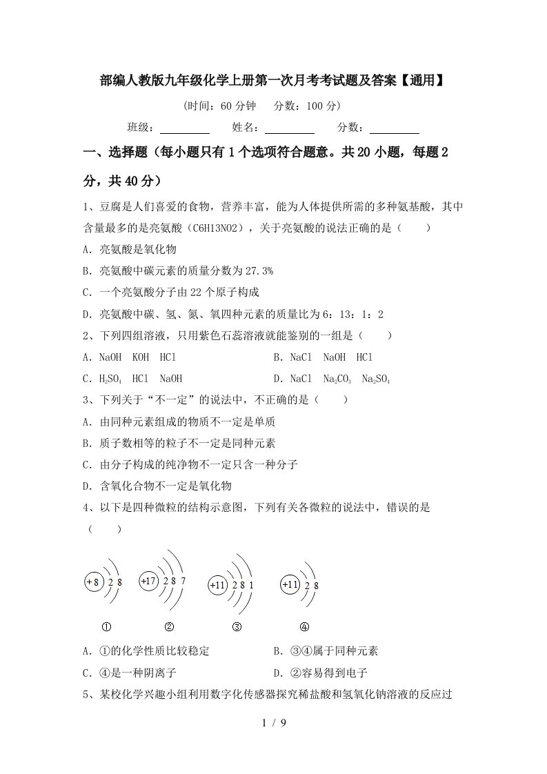 部编人教版九年级化学上册第一次月考考试题及答案通用