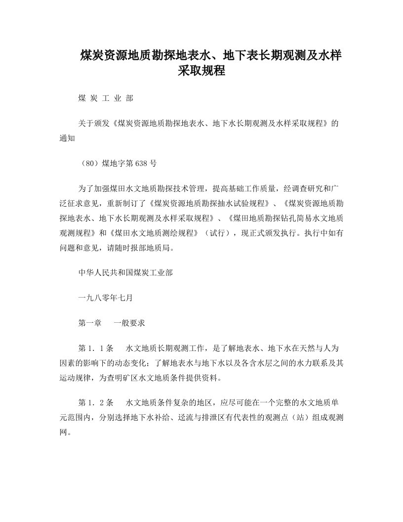 (80)煤地字第638号+煤炭地质勘探地表水、地下水长期观测及水样采取规程