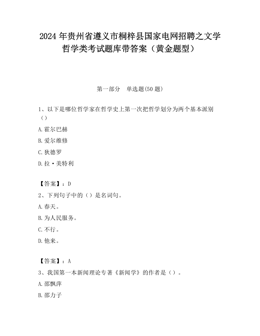 2024年贵州省遵义市桐梓县国家电网招聘之文学哲学类考试题库带答案（黄金题型）