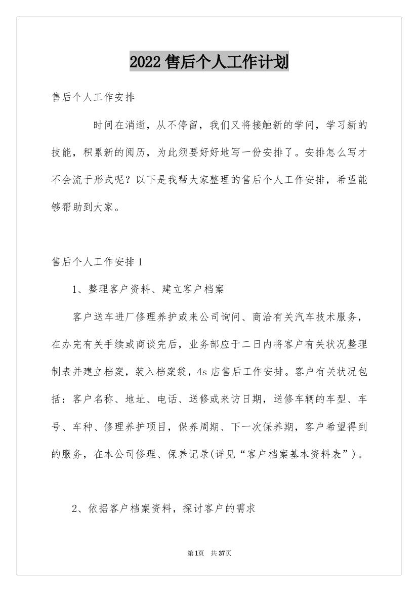 2022售后个人工作计划