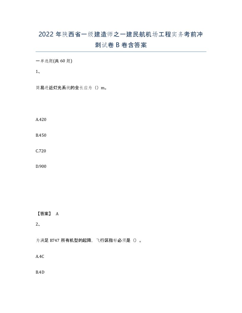 2022年陕西省一级建造师之一建民航机场工程实务考前冲刺试卷B卷含答案