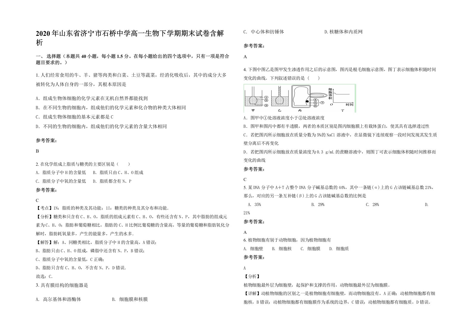 2020年山东省济宁市石桥中学高一生物下学期期末试卷含解析