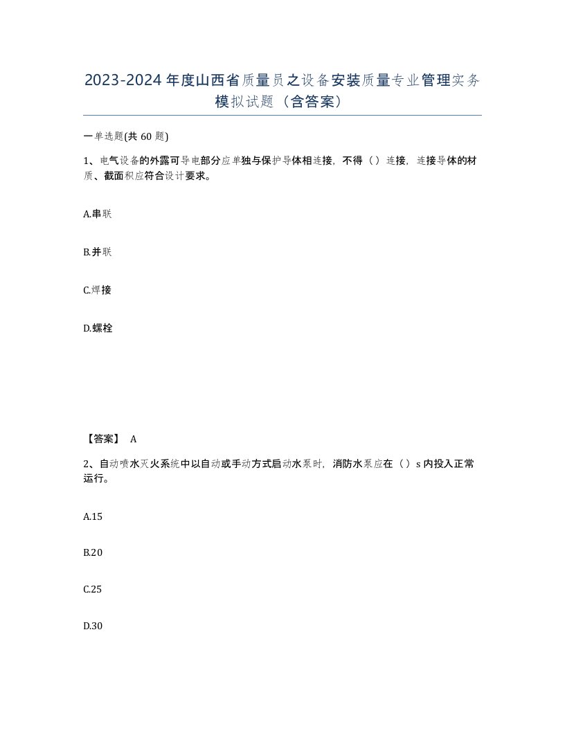 2023-2024年度山西省质量员之设备安装质量专业管理实务模拟试题含答案