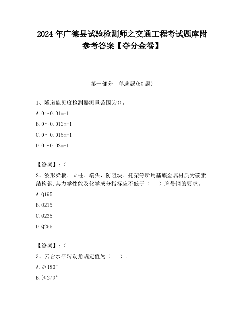 2024年广德县试验检测师之交通工程考试题库附参考答案【夺分金卷】