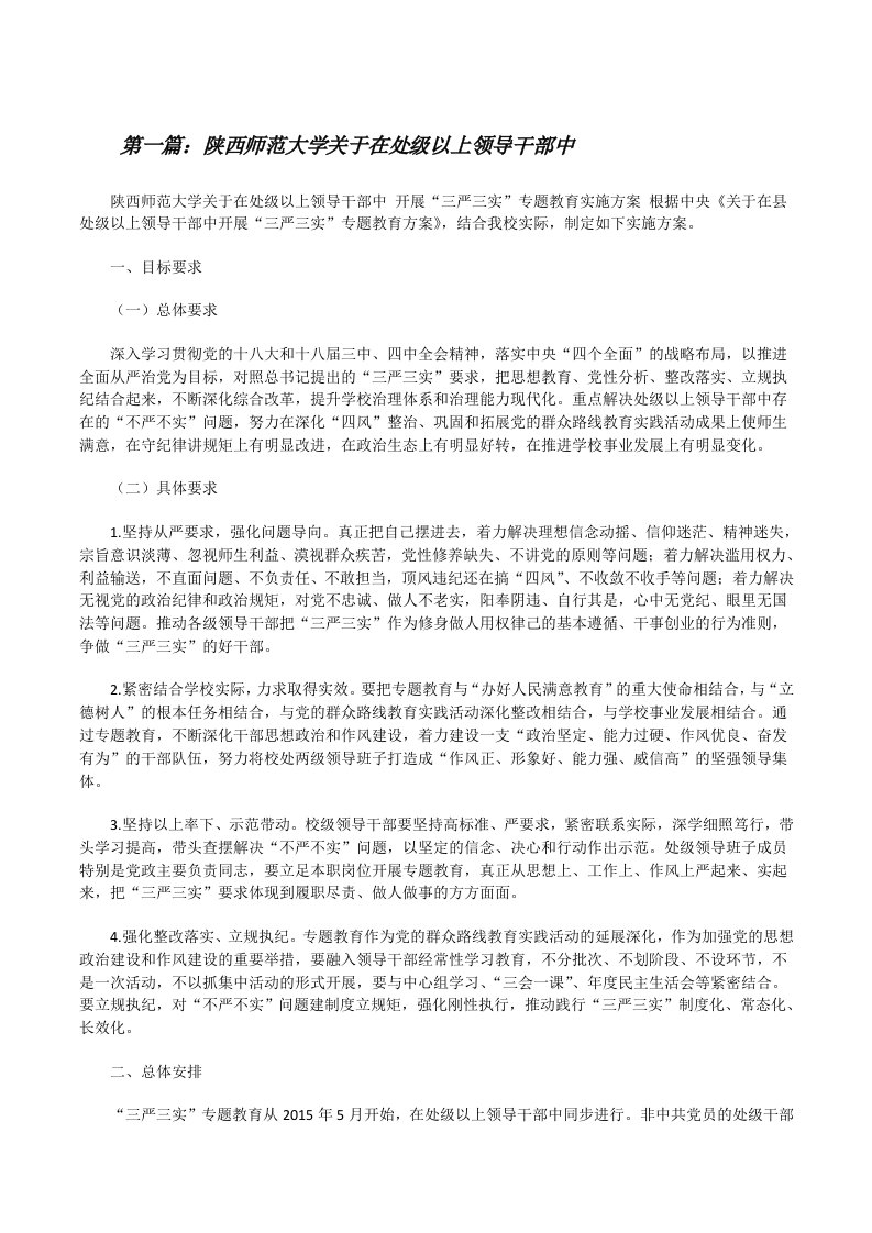 陕西师范大学关于在处级以上领导干部中[修改版]