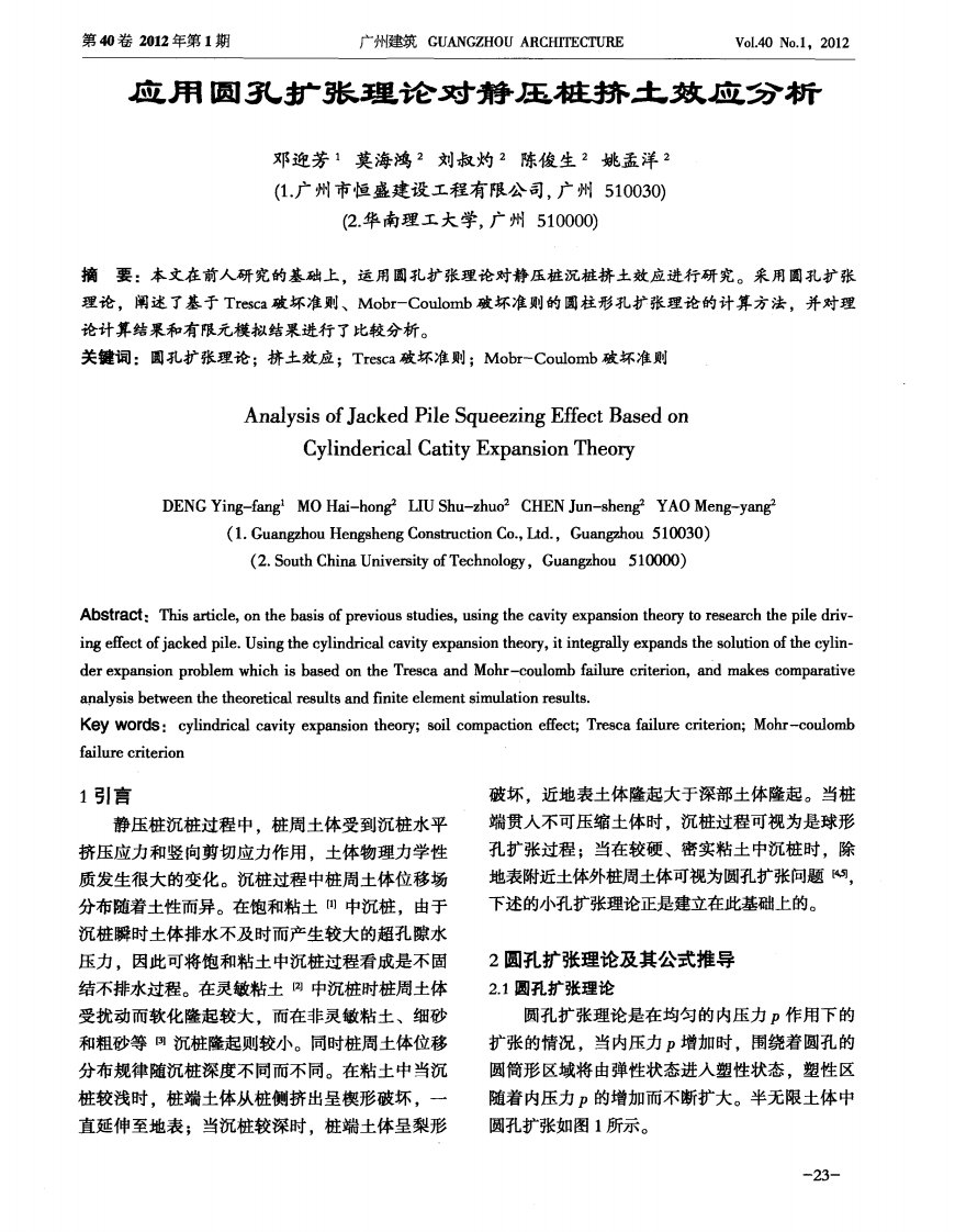 应用圆孔扩张理论对静压桩挤土效应分析.pdf