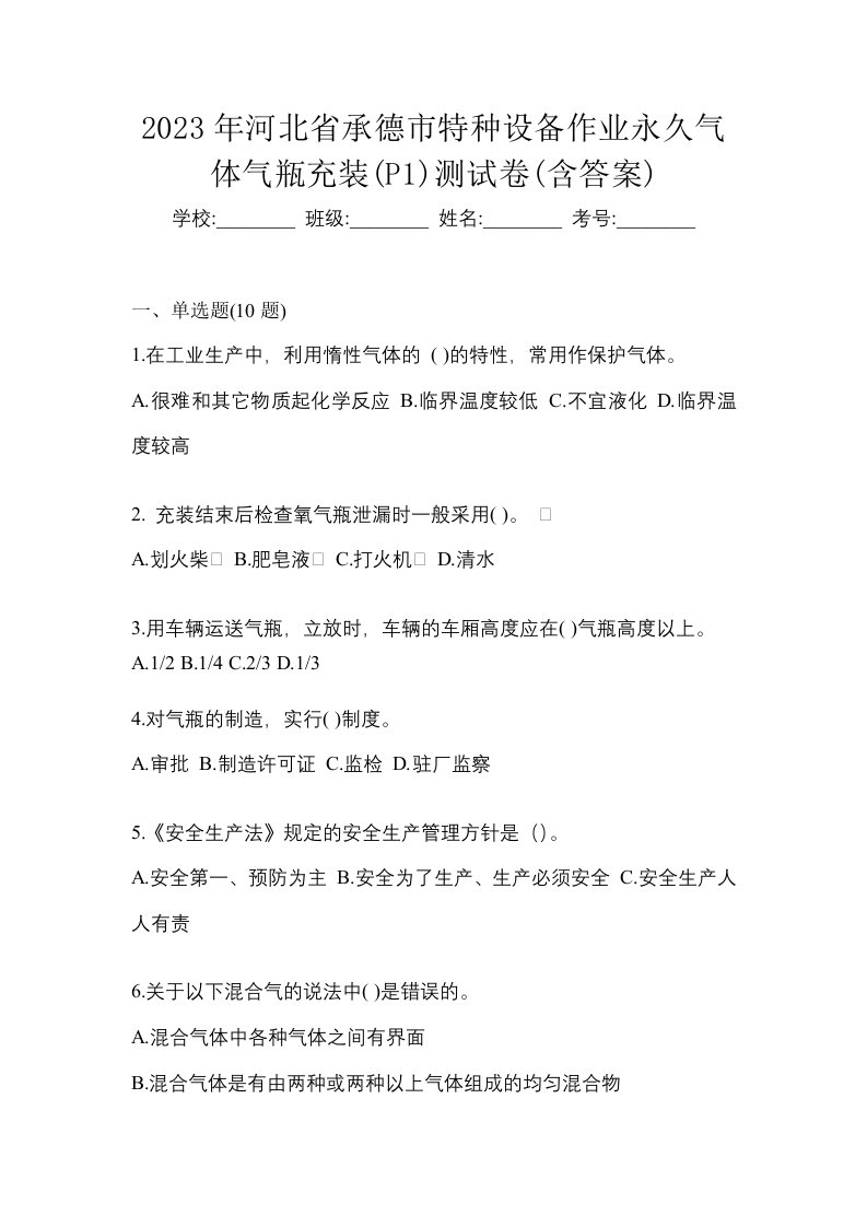 2023年河北省承德市特种设备作业永久气体气瓶充装P1测试卷含答案