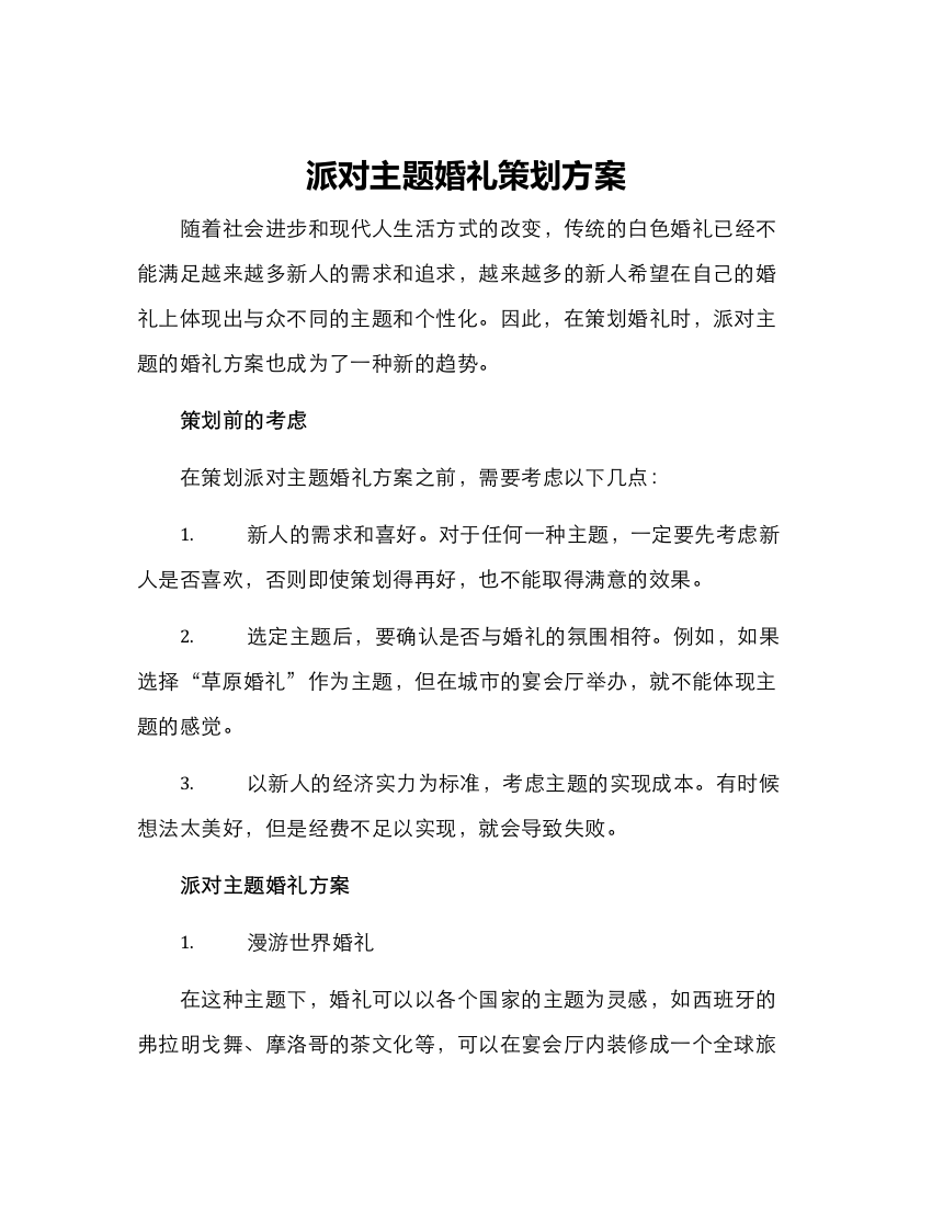 派对主题婚礼策划方案